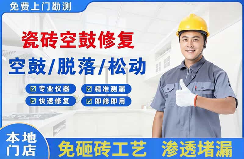 相城瓷砖空鼓修复
