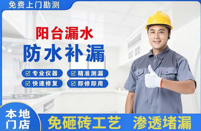相城阳台漏水维修