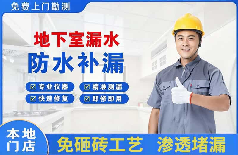 相城地下室漏水维修