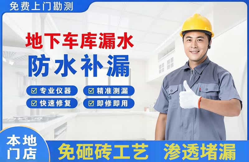 相城地下车库漏水维修