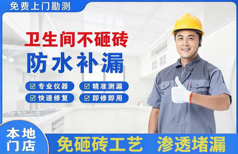 相城卫生间不砸砖修补漏水